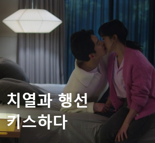 일타스캔들 10회