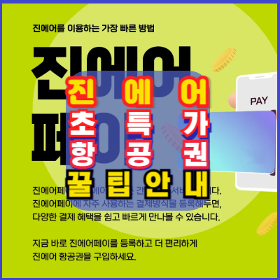 진에어-초특가-항공권-티켓팅-성공-노하우-꿀팁