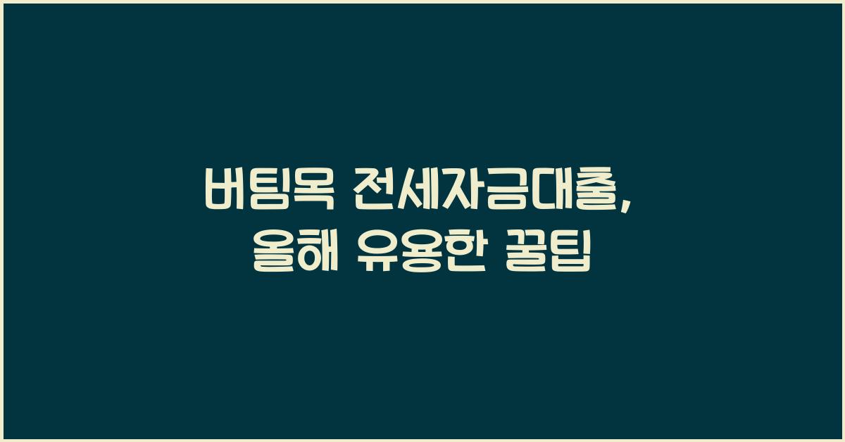 버팀목 전세자금대출