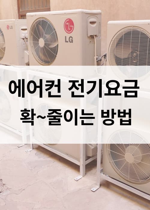 에어컨 전기세 줄이는 방법 냉방 전기요금 절약법