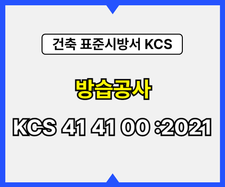 방습공사 KCS 41 41 00 :2021 건설 표준시방서1