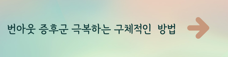 번아웃 증후군 극복하는 구체적인 방법