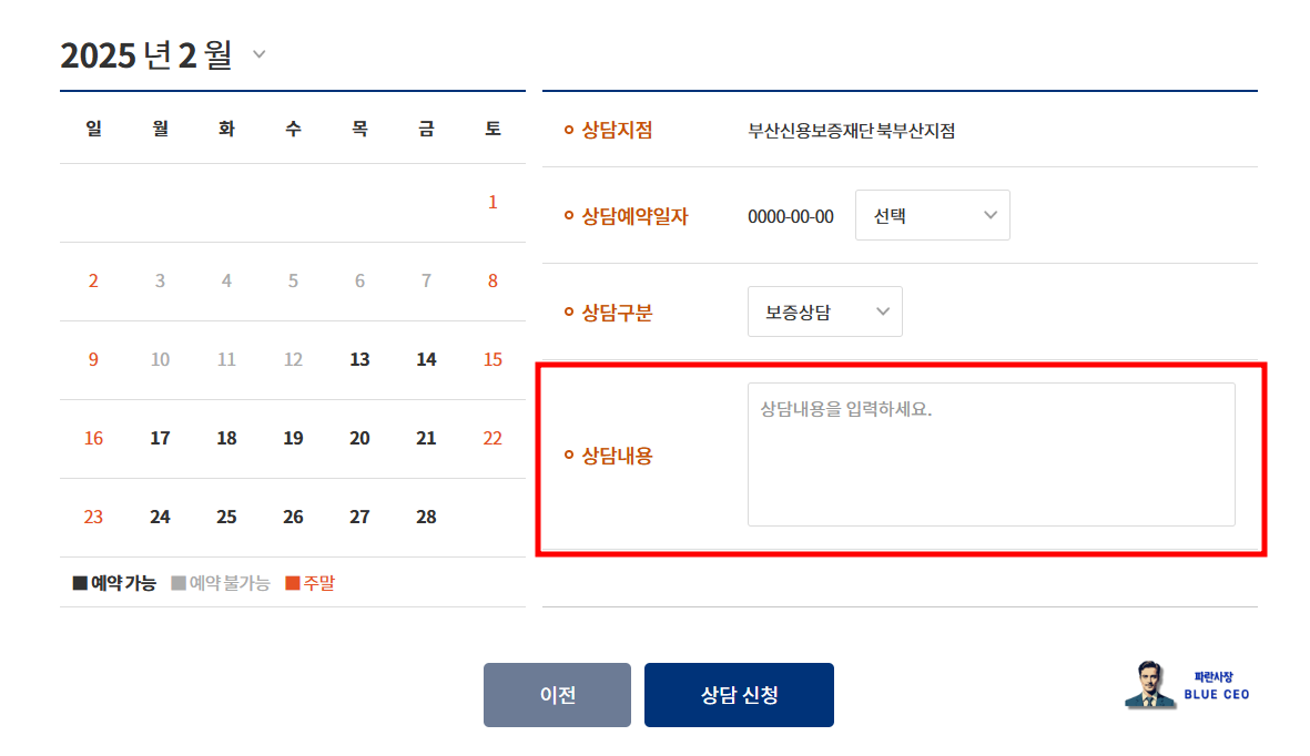 보증드림-홈페이지-접속-예약-날짜-지정-상담내용-기입