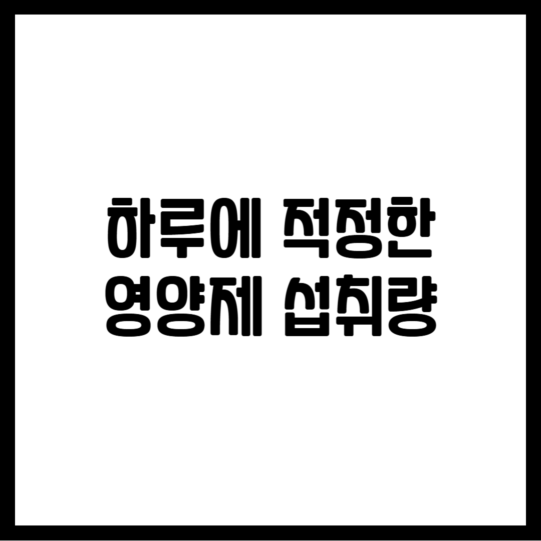 하루에 적정한 영양제 섭취량