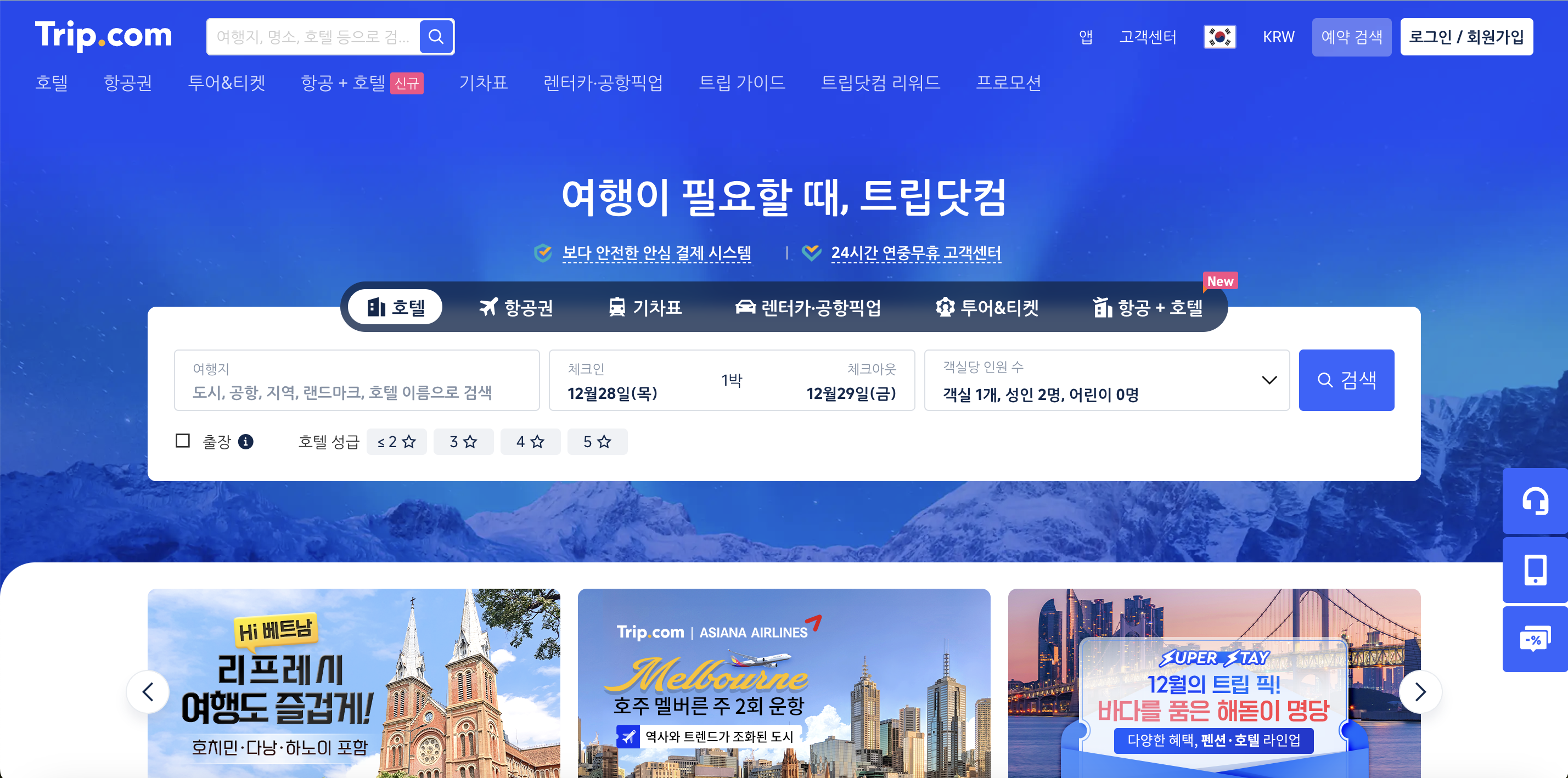 트립닷컴 홈페이지