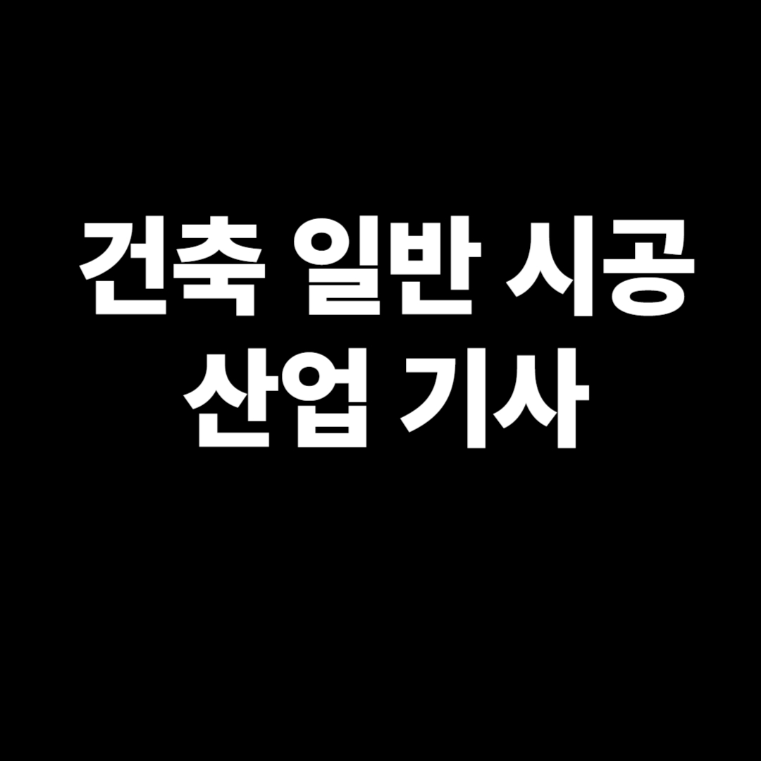 국가기술자격증 &ndash; 건축일반시공산업기사