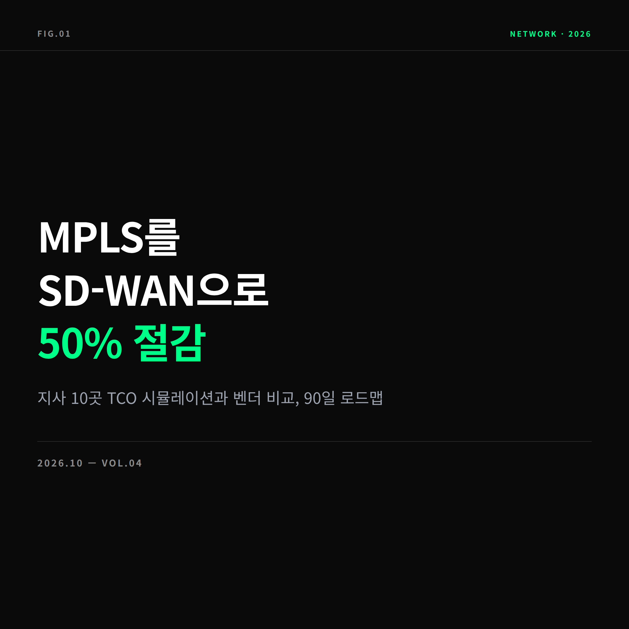 2026 기업용 SD-WAN 솔루션 비교 표지
