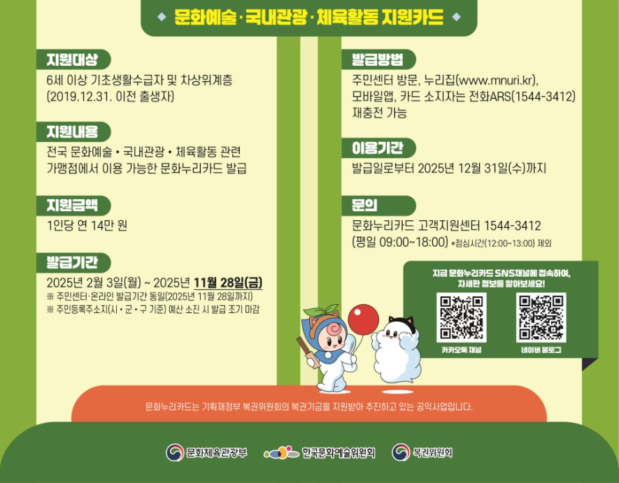 문화누리카드는 문화체육관광부에서 제공하는 카드로, 문화생활을 지원한다. 지원대상은 6세 이상 기초생활수급자 및 차상위 계층이다.