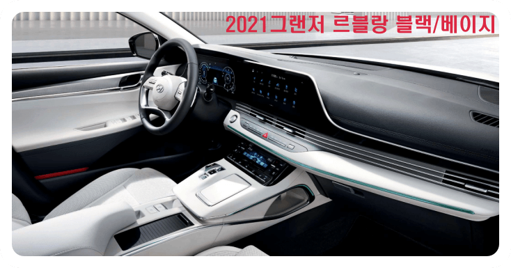 그랜저-르블랑-신규-실내-인테리어-컬러-블랙-베이지-이미지