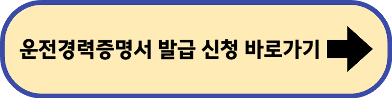 운전 경력증명서를 발급받을 수 있는 정부 24에 바로 가기입니다.