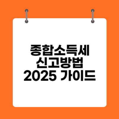 종합소득세 신고방법 2025 완벽 가이드