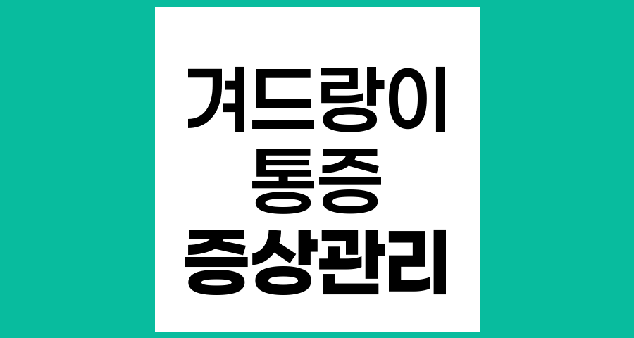 겨드랑이 딱딱한 띠와 통증, 액와막 증후군의 증상관리