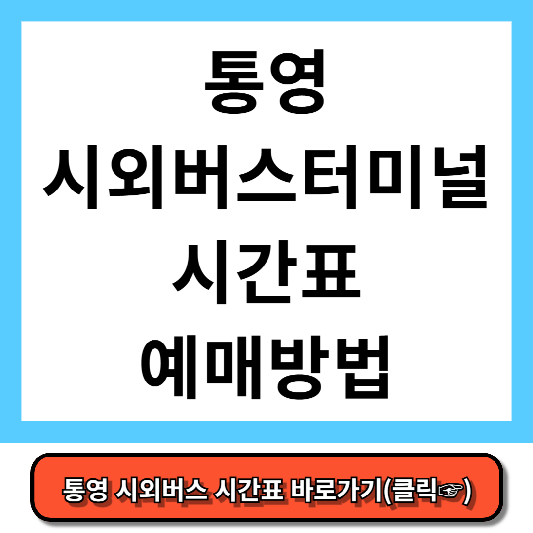 통영시외버스터미널 시간표, 예매 방법