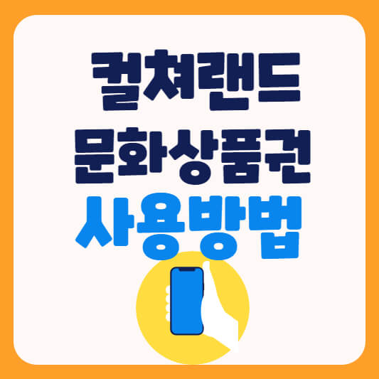 컬쳐랜드-문화상품권-사용방법