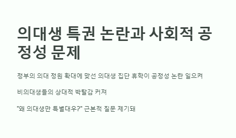 의대생 특권 논란