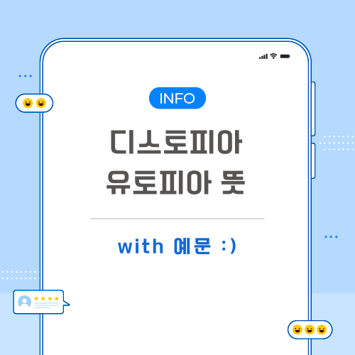 디스토피아-유토피아-뜻-포스팅-메인