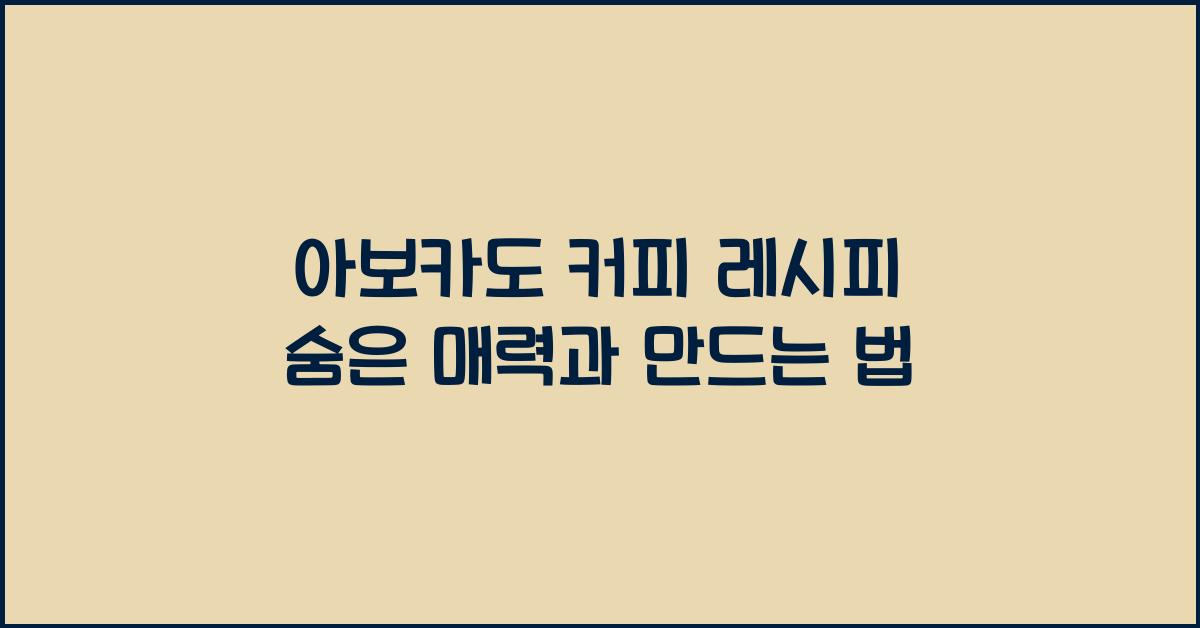 아보카도 커피 레시피