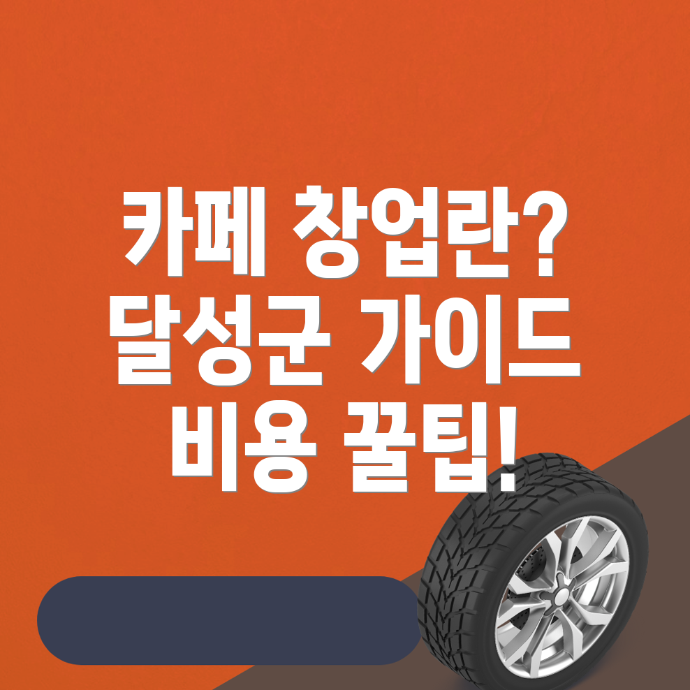 카페 창업 비용
