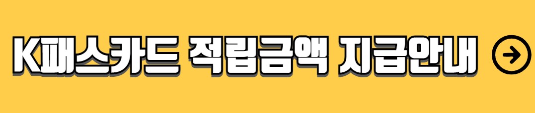 K패스 카드 신청방법 사용 가이드