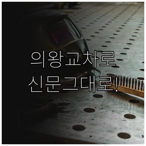 의왕시 교차로 구인구직 신문 그대로 ..