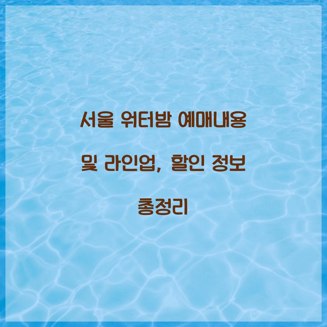 서울 워터밤 예매내용