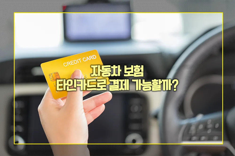 자동차 보험 타인카드 결제 가능할까