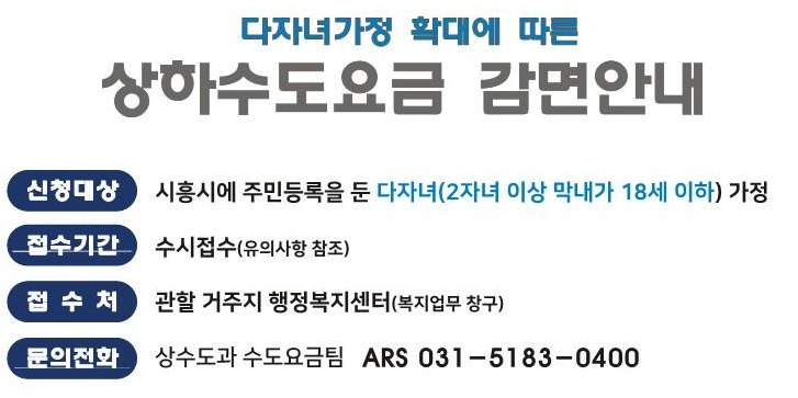 시흥시 상하수도 요금 감면 신청방법