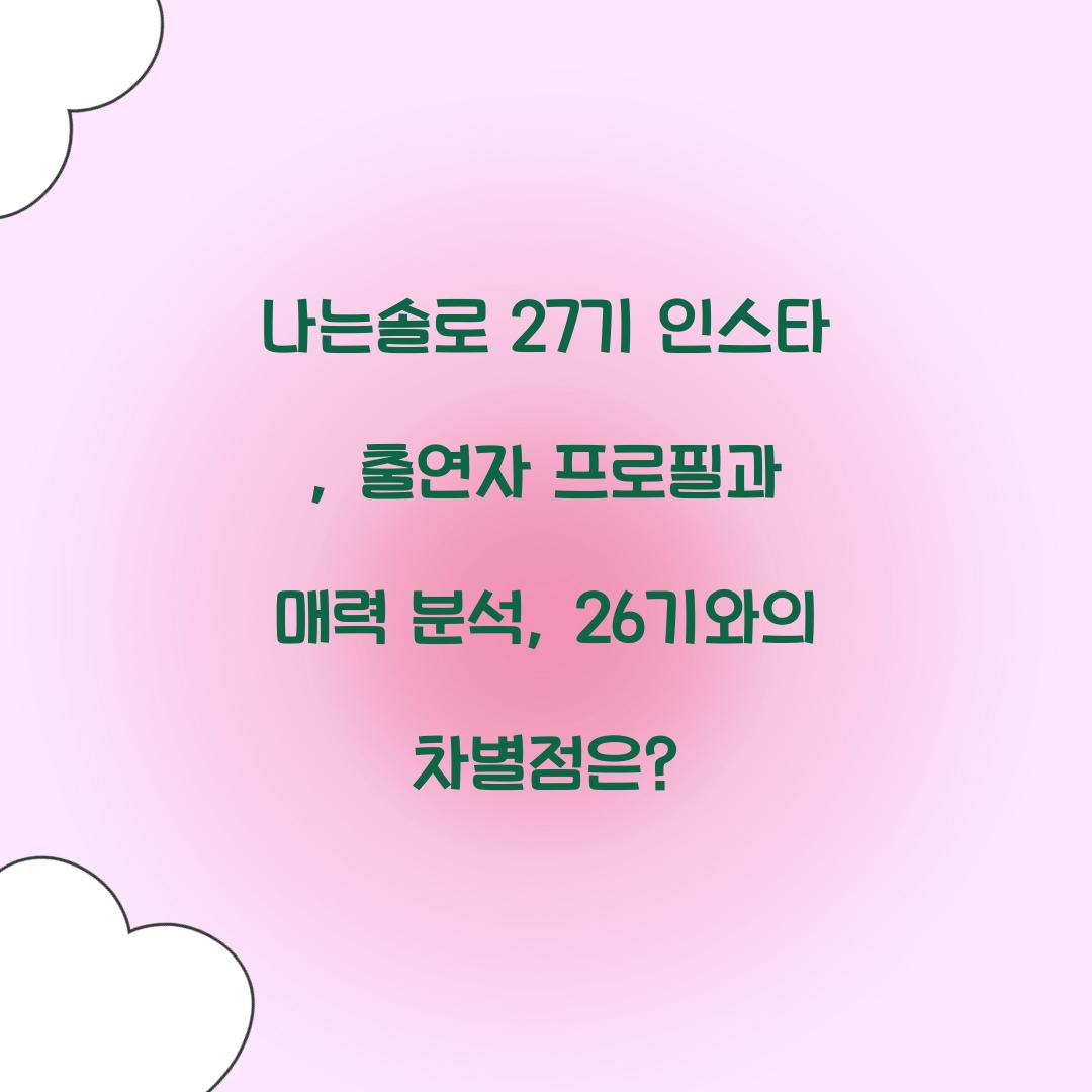 나는솔로 27기 인스타