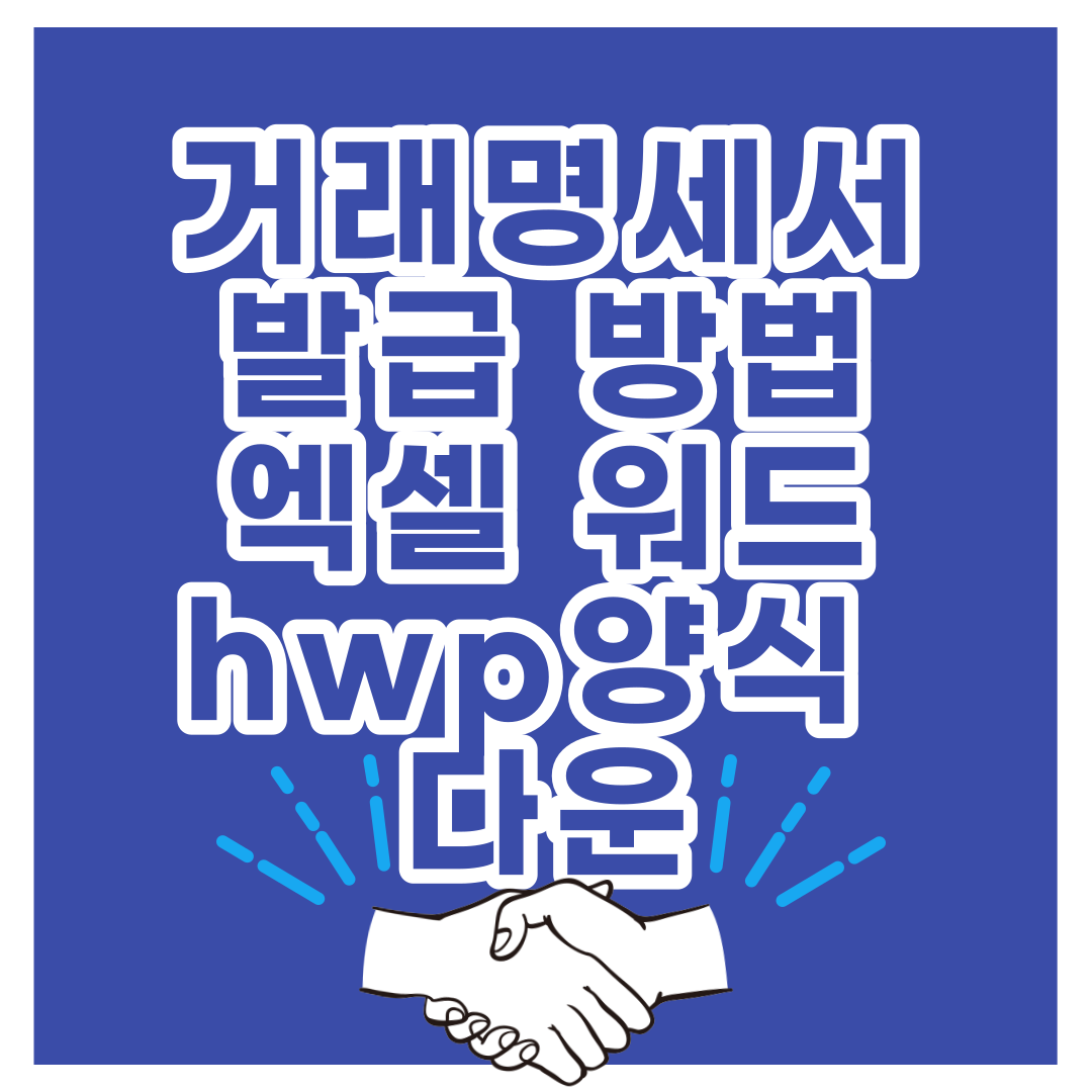 거래명세서 발급 방법 양식 hwp 다운받기