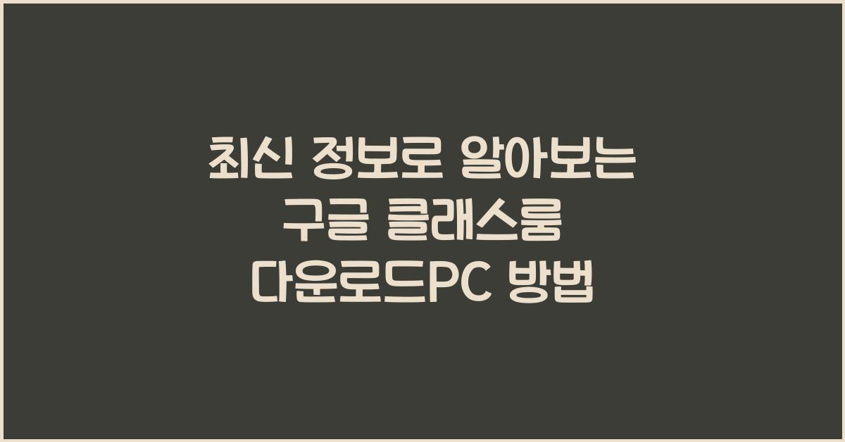 구글 클래스룸 다운로드pc