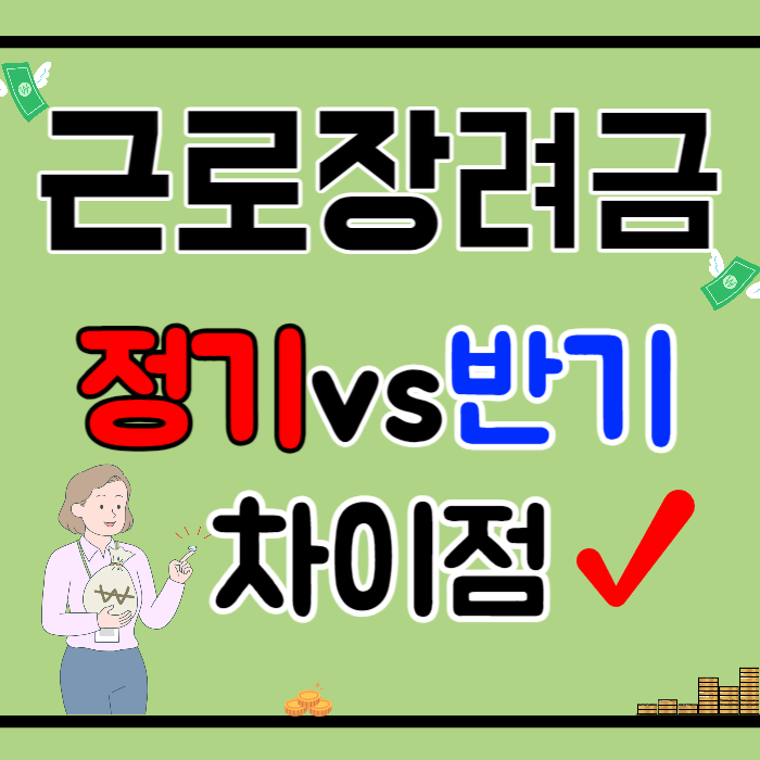 2024 근로장려금 정기 반기 차이점?