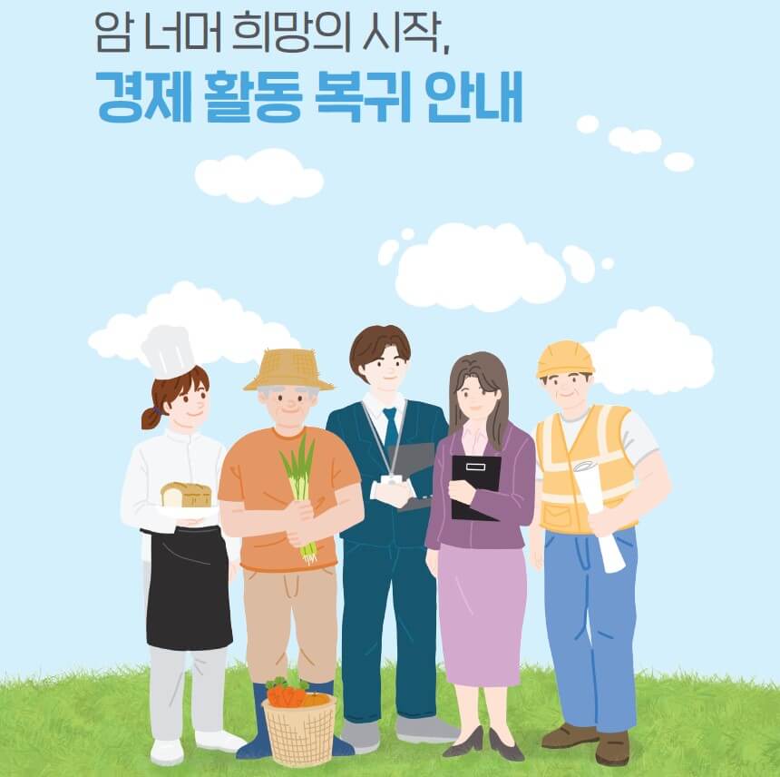  암 환자를 위한 의료비 지원 &amp; 산정특례제도