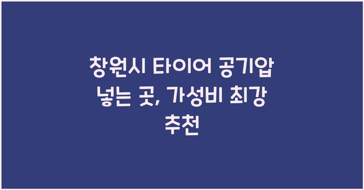 창원시 타이어 공기압 넣는 곳 
