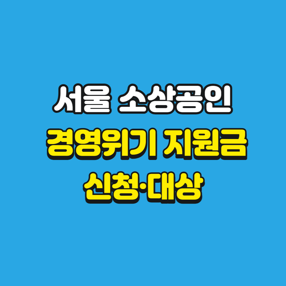 서울소상공인경영위기지원금신청방법