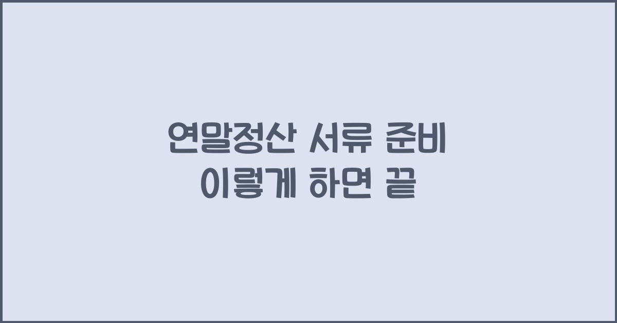 연말정산 서류 준비