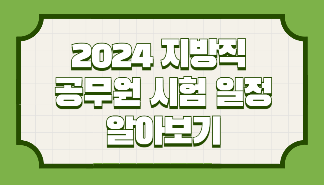 2024 지방직공무원 시험 일정 알아보기