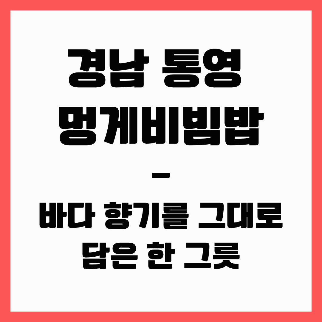 경남 통영 요리 - 멍게비빔밥