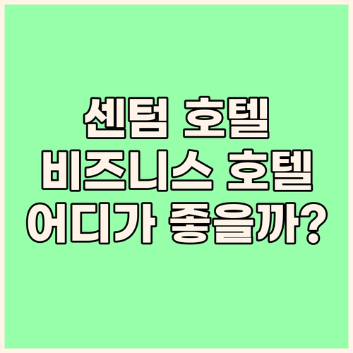 해운대 센텀 호텔 vs 센텀 비즈니스..
