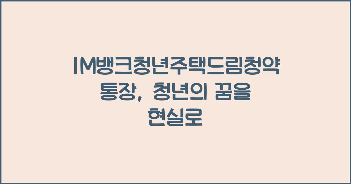 IM뱅크청년주택드림청약통장