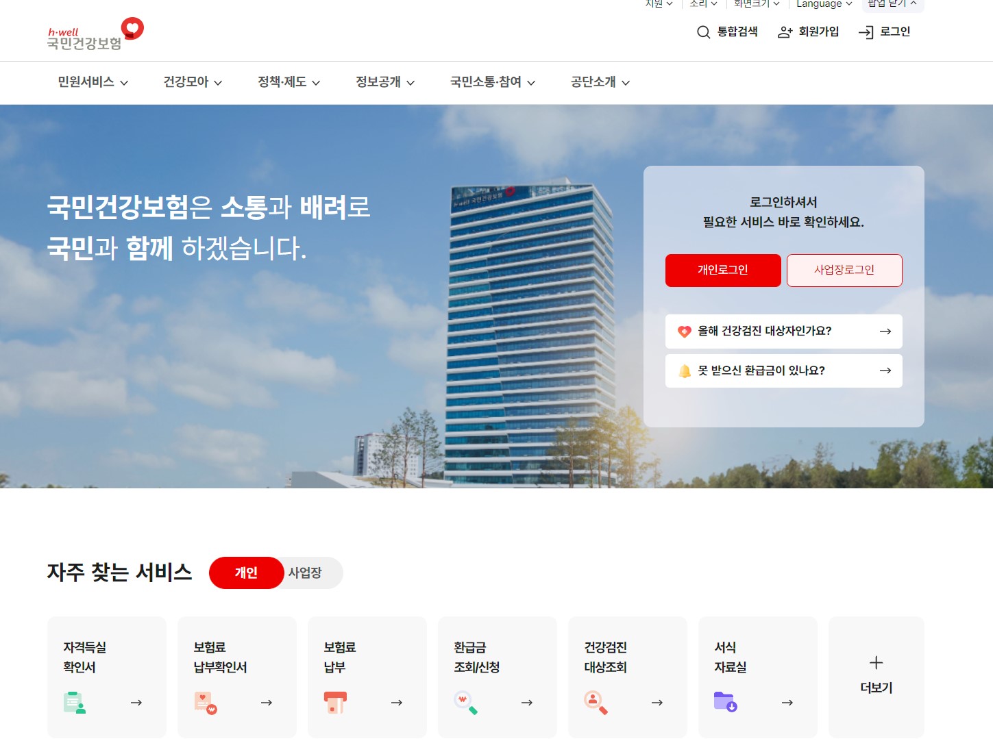 국민건강보험 홈페이지 화면