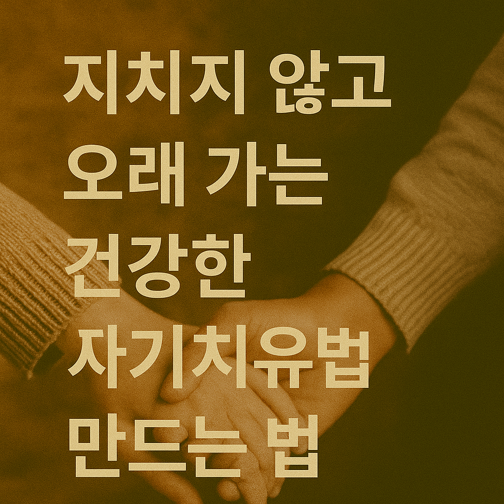 지치지 않고 오래 가는 건강한 인간관계를 만드는 법