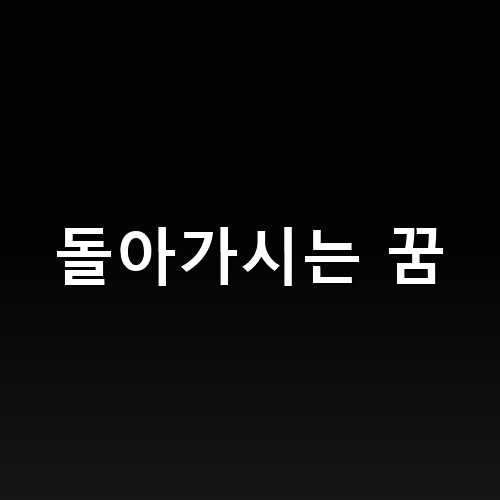 돌아가시는-꿈