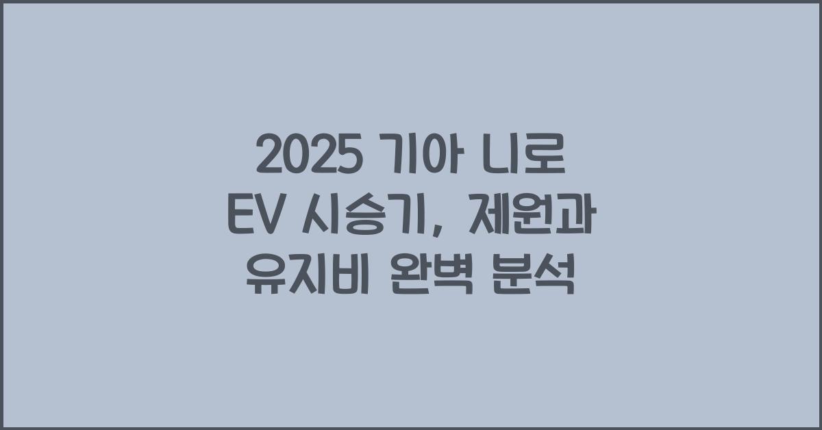 2025 기아 니로 EV 시승기 제원 연비 장단점 유지비 오너평가