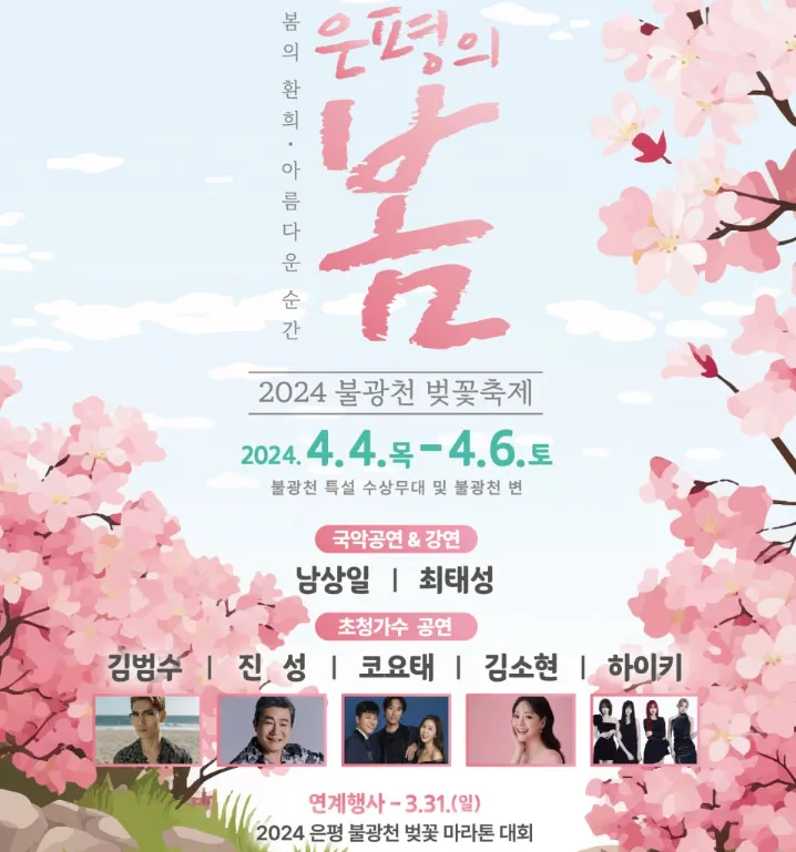 2024 불광천 벚꽃 축제 은평의 봄 전통예술 프로그램 소개