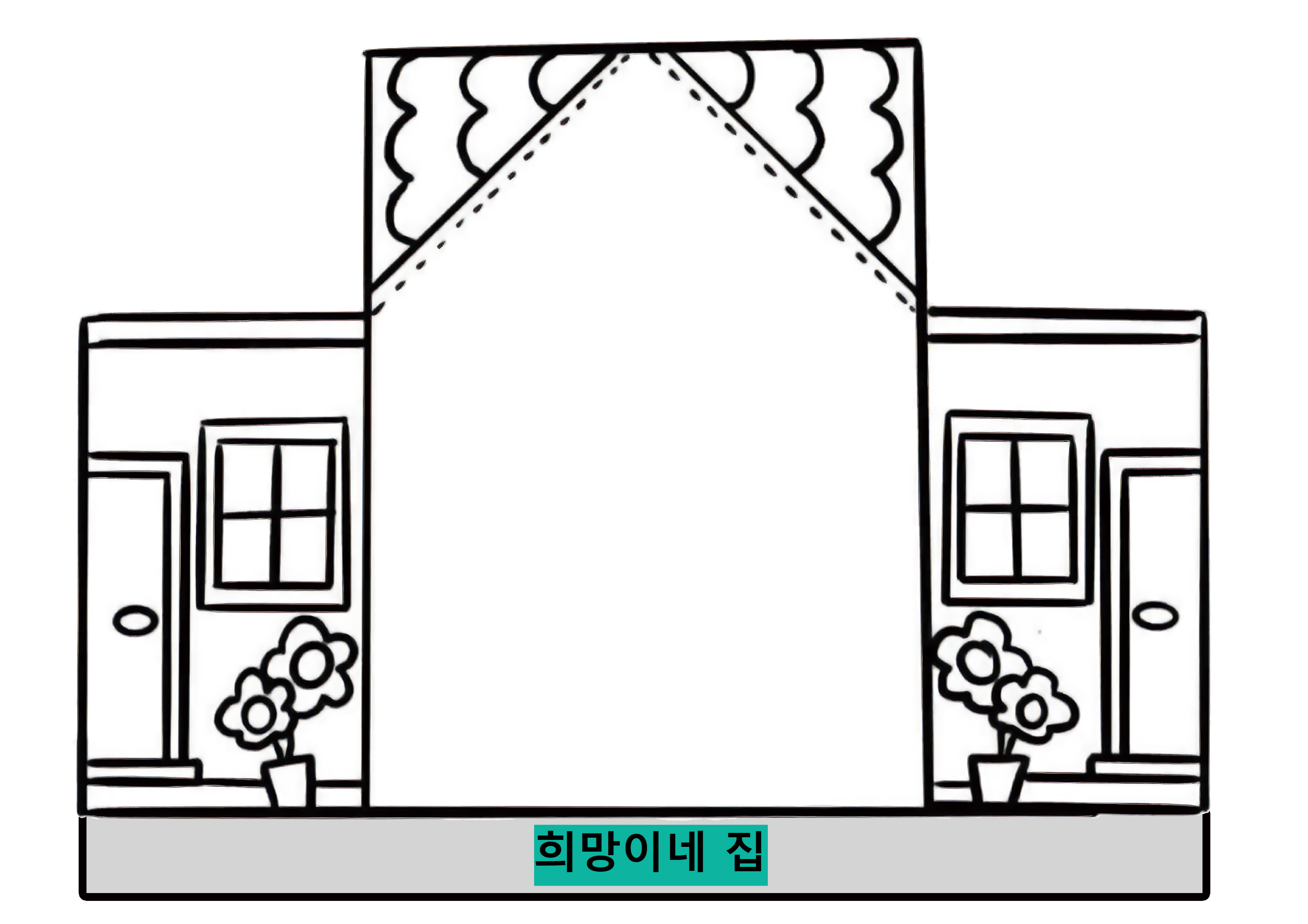희망이네 집