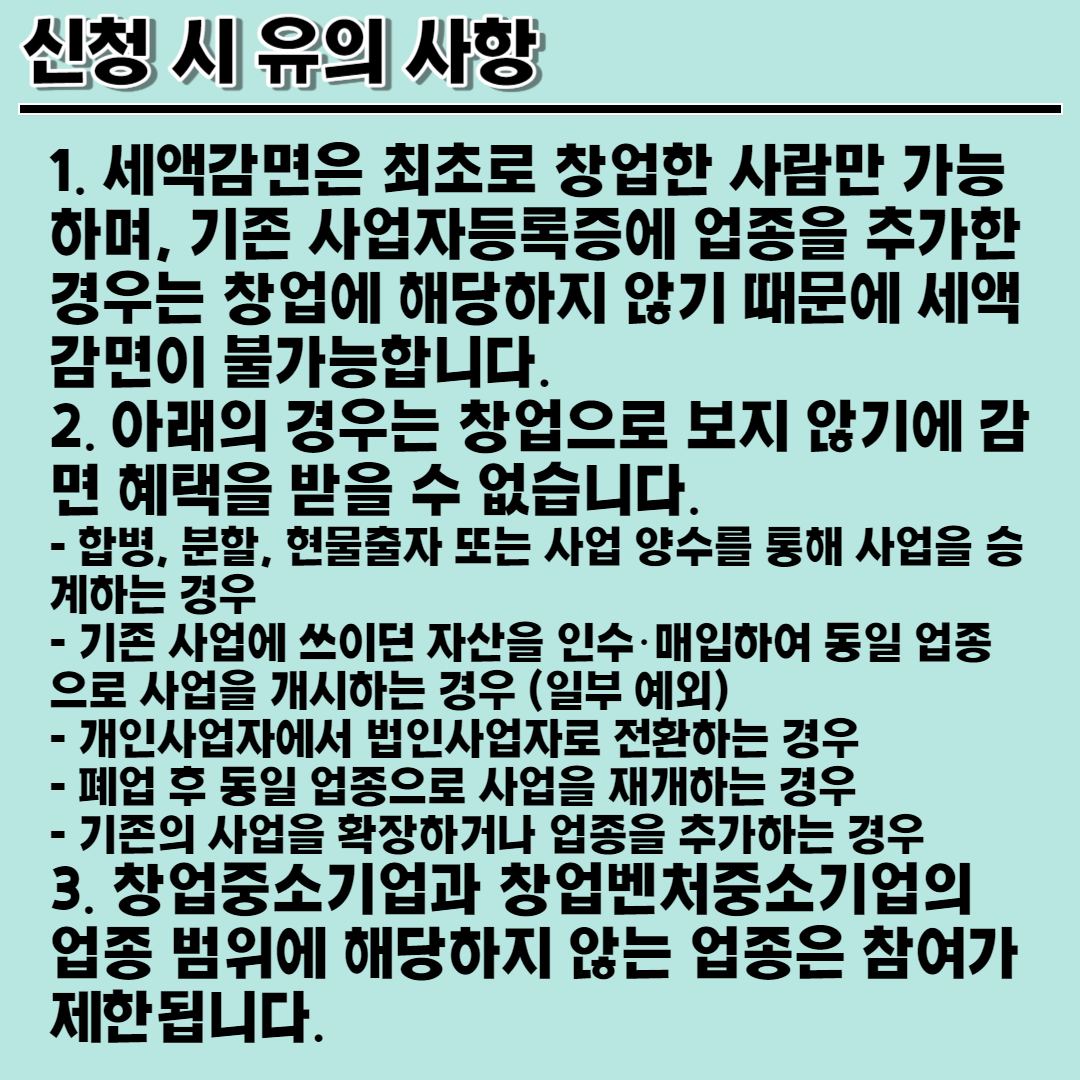 청년창업 중소기업 세액감면 제도