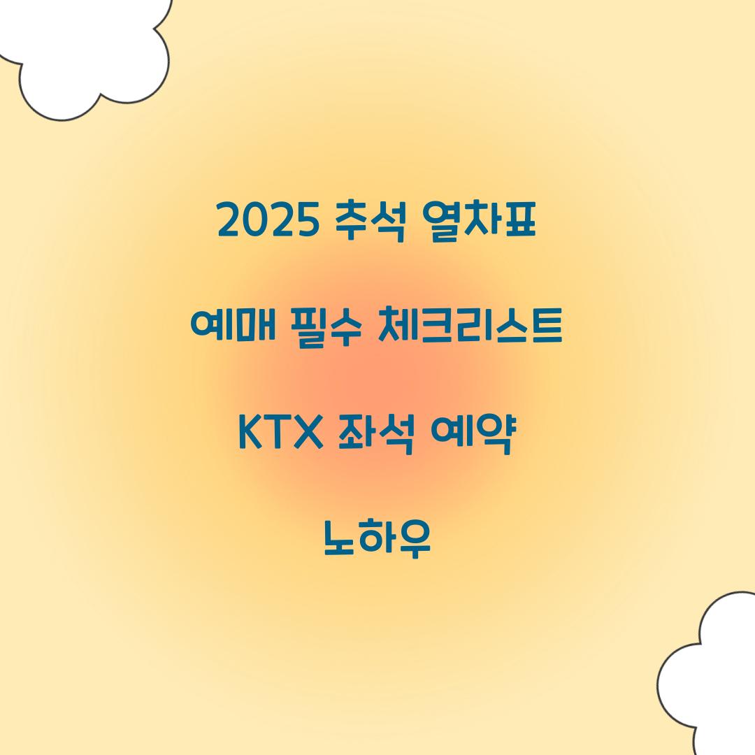 2025 추석 열차표 예매