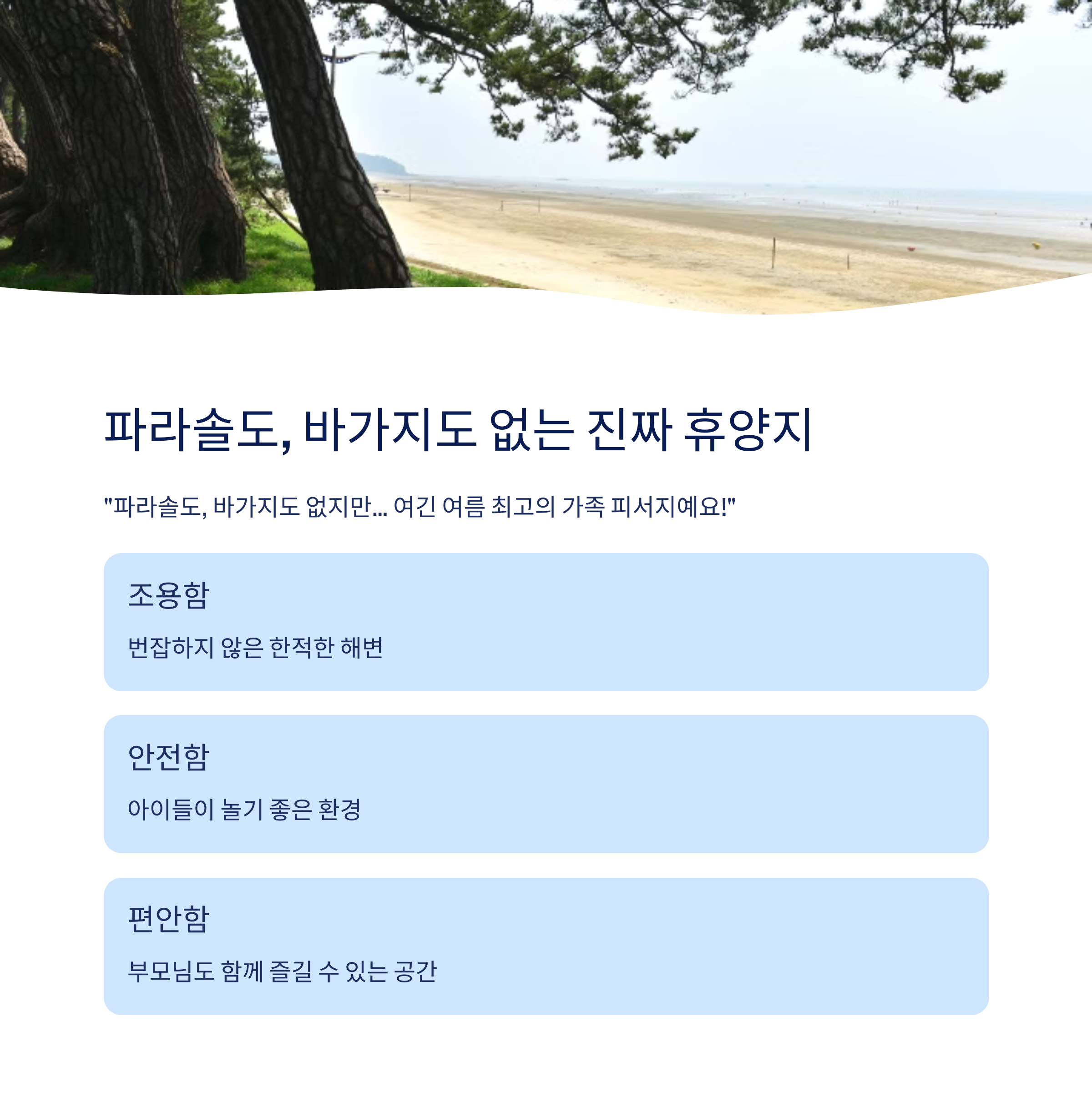 파라솔도 바가지도 없는 진짜 휴양지