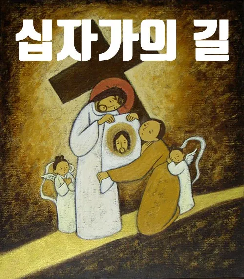 십자가의 길 기도 14처 순서와 예수님의 고난을 깊이 묵상하는 영적 여정_4