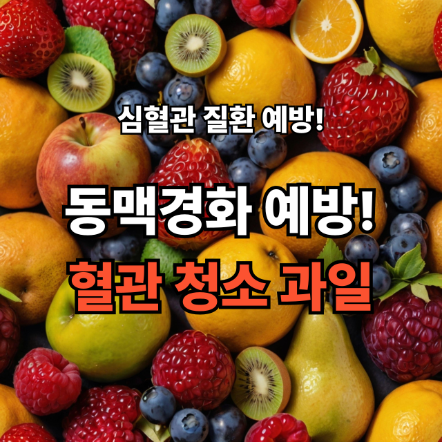고지혈증·동맥경화 막는 과일 6가지 - 혈관을 지키는 자연의 선물 🍏🍊🍇